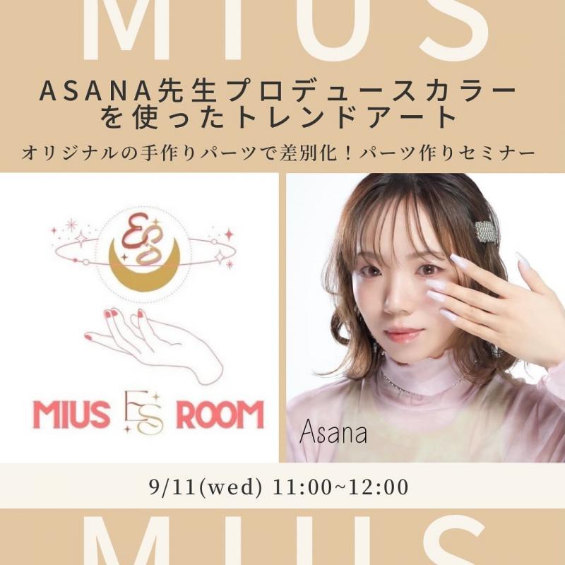 ASANA先生プロデュースカラーを使ったトレンドアートセミナー|NAIL MIUS