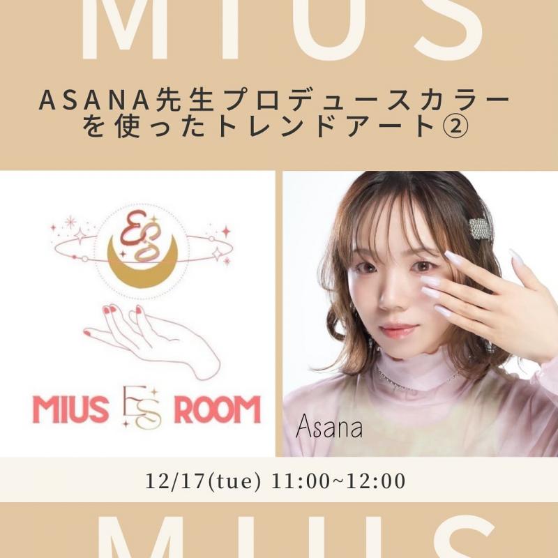 ASANA先生プロデュースカラーを使ったトレンドアートセミナー|NAIL MIUS