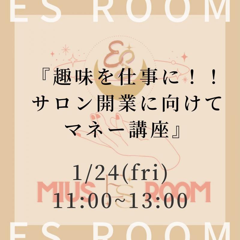 サロン開業に向けてマネー講座セミナー|NAIL MIUS