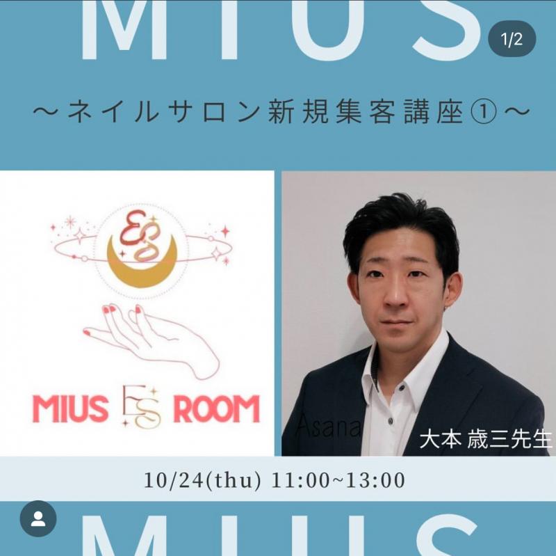 ネイルサロン新規集客セミナー|NAIL MIUS